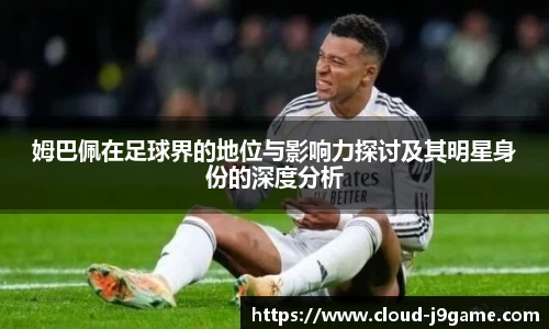 姆巴佩在足球界的地位与影响力探讨及其明星身份的深度分析