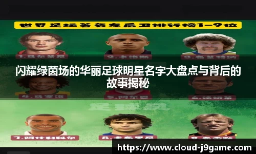 闪耀绿茵场的华丽足球明星名字大盘点与背后的故事揭秘