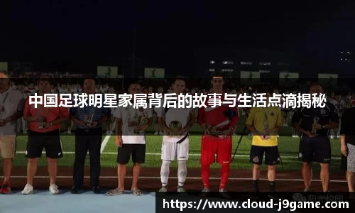 中国足球明星家属背后的故事与生活点滴揭秘