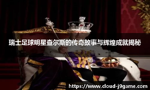 瑞士足球明星查尔斯的传奇故事与辉煌成就揭秘