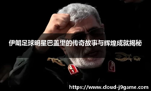 伊朗足球明星巴盖里的传奇故事与辉煌成就揭秘